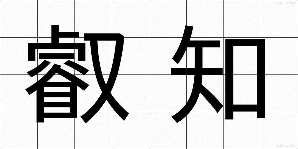 叡知 (えいち)