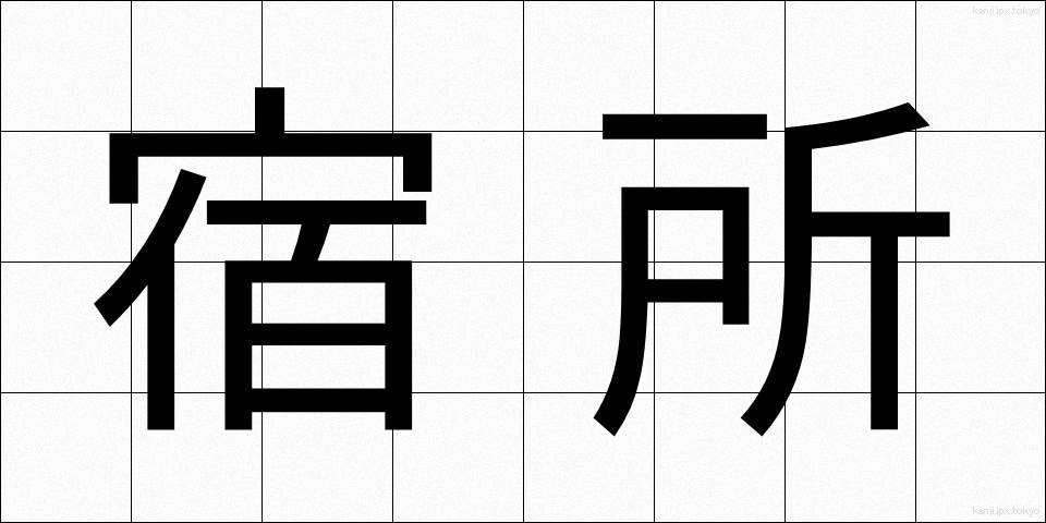 宿所 (しゅくしょ)