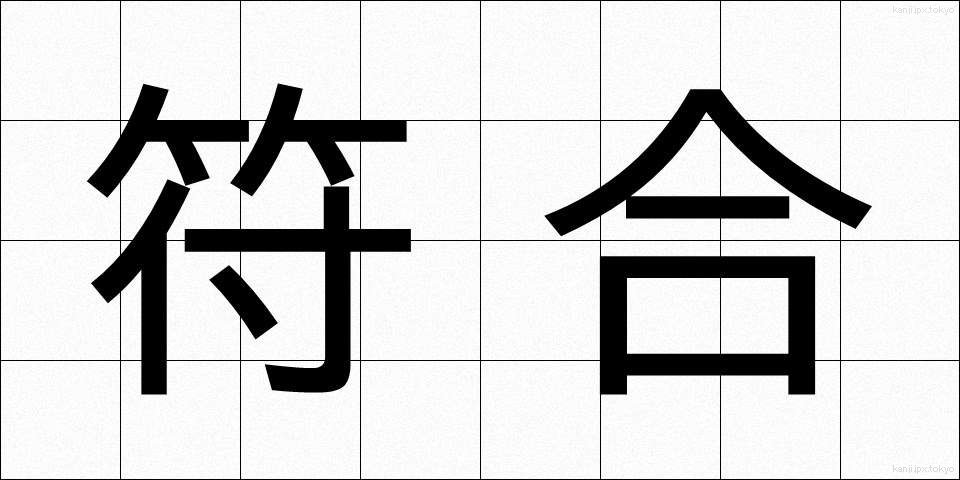 符合 (ふごう)