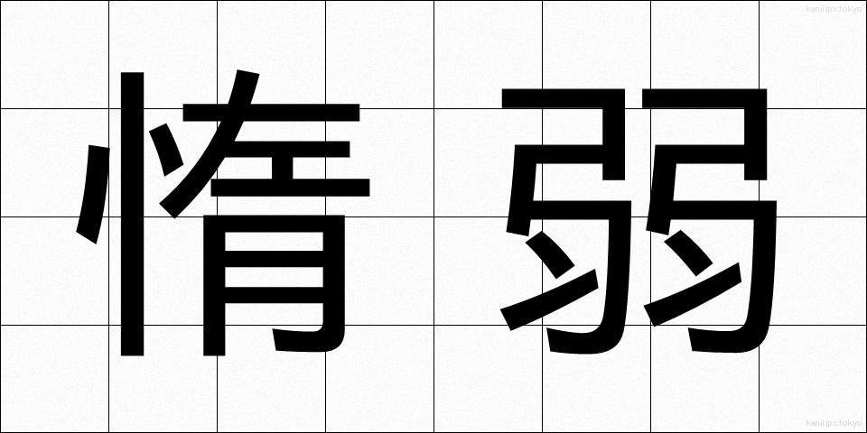 惰弱 (だじゃく)