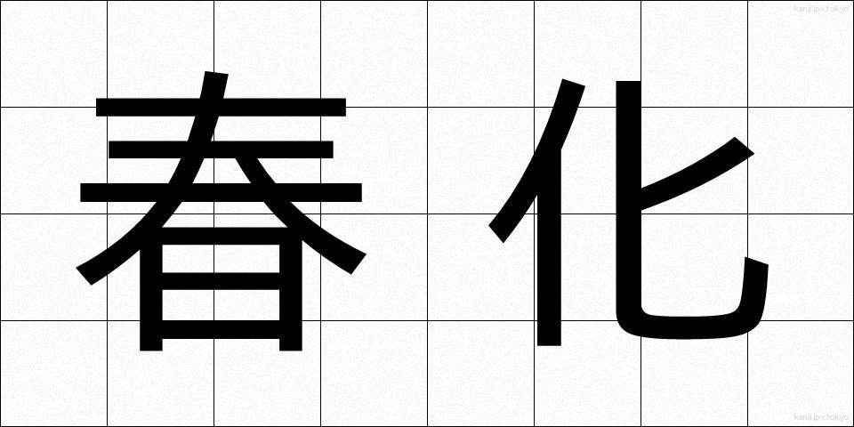 春化 (しゅんか)