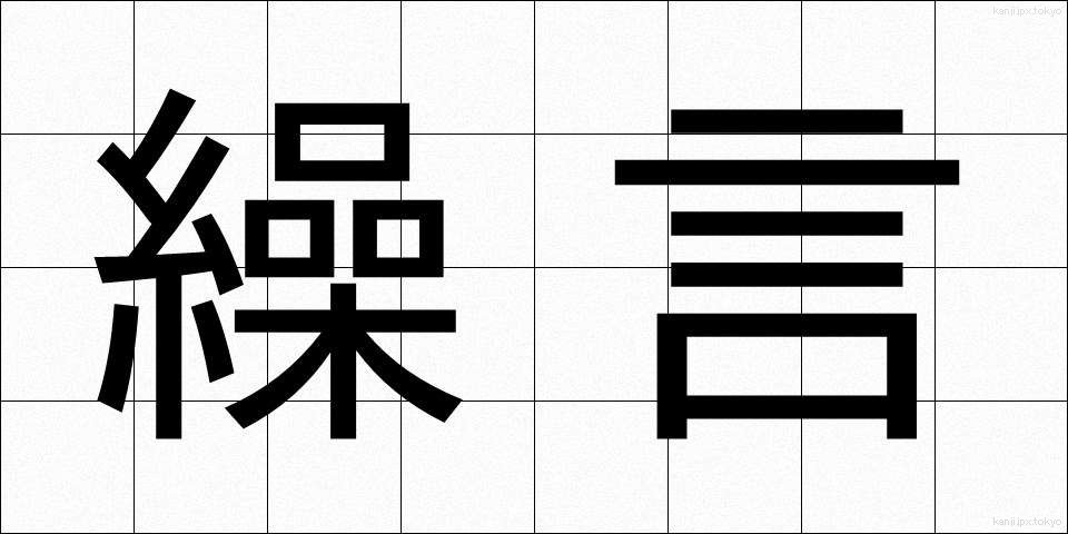 繰言 (くりごと)