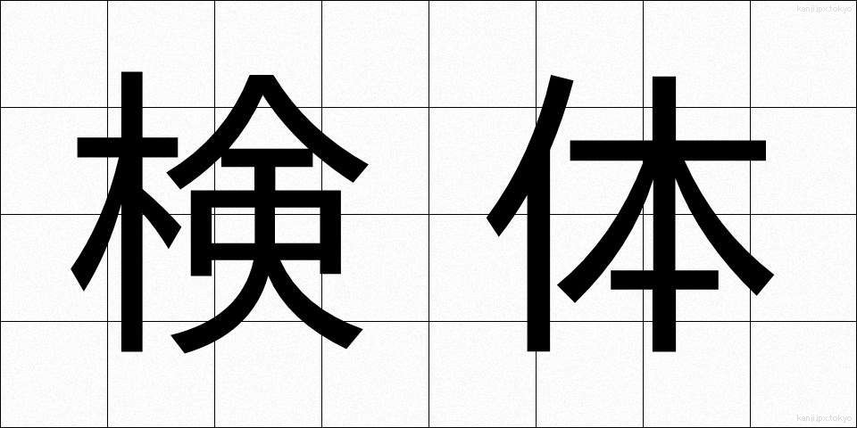 検体 (けんたい)