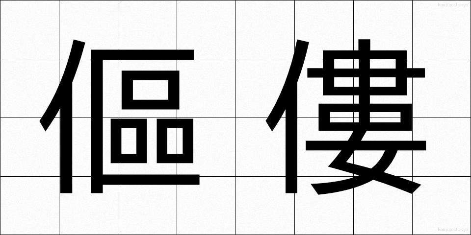傴僂 (うるう)