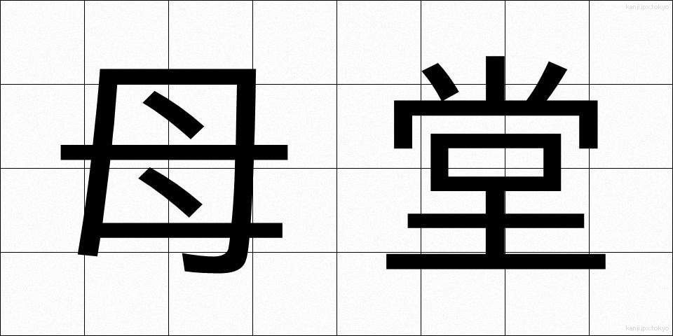 母堂 (ぼどう)