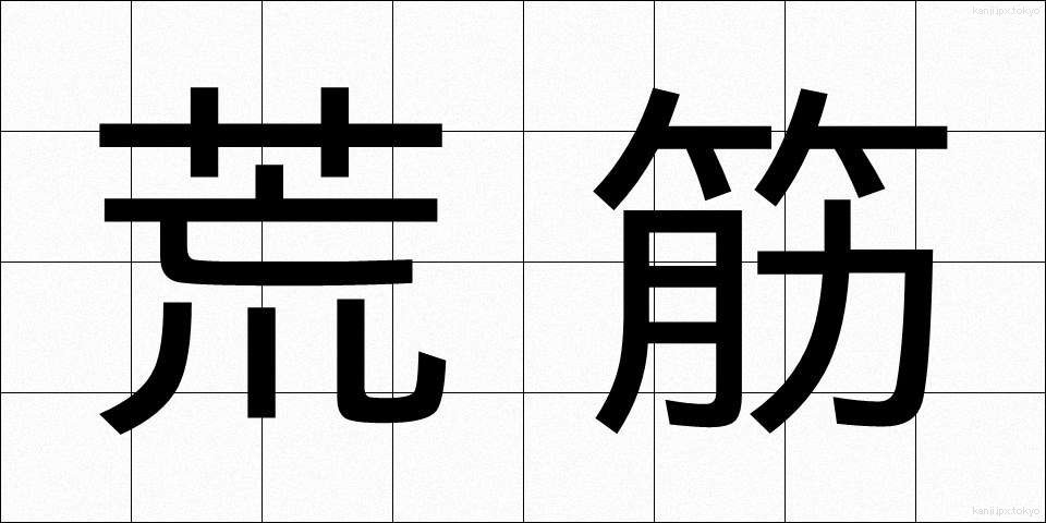 荒筋 (あらすじ)
