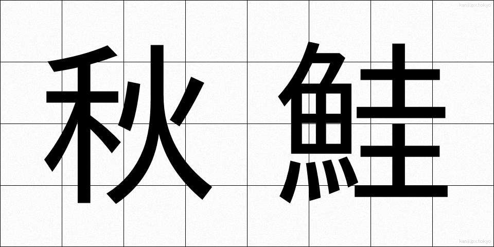 秋鮭 (あきじゃけ)