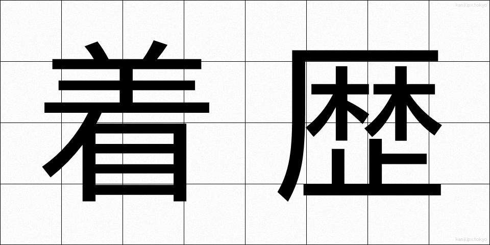 着歴 (ちゃくれき)