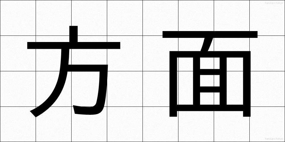 方面 (ほうめん)