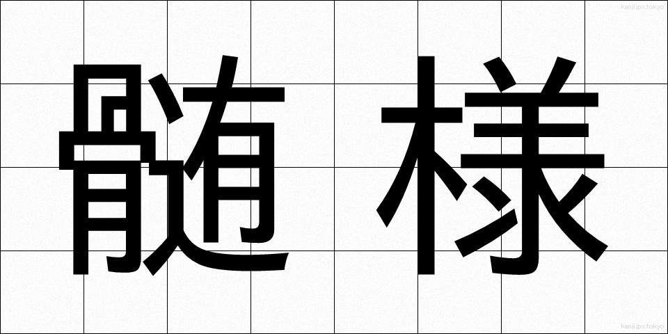 髄様 (ずいよう)