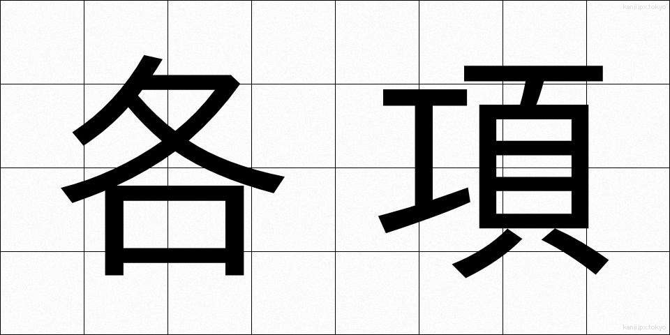 各項 (かくこう)