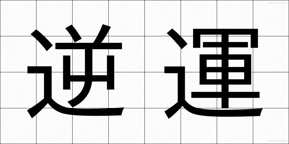 逆運 (ぎゃくうん)
