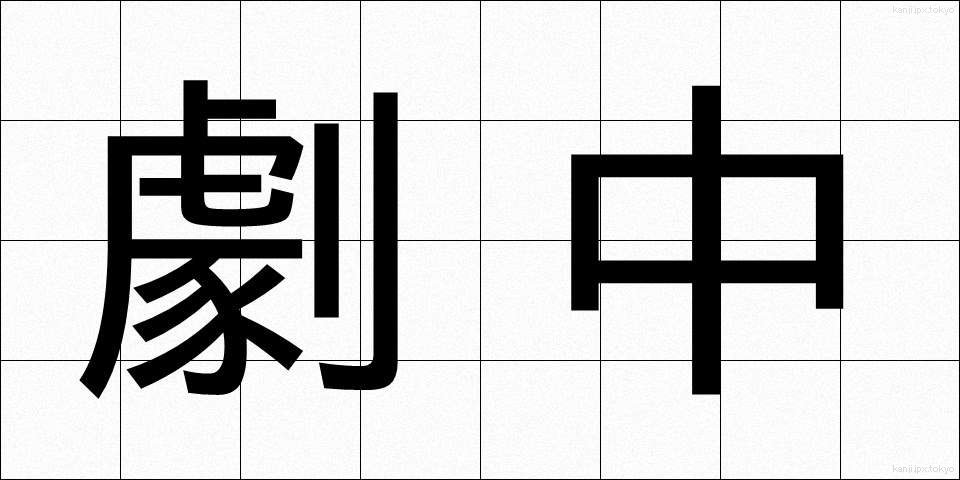 劇中 (げきちゅう)