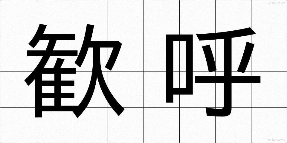 歓呼 (かんこ)