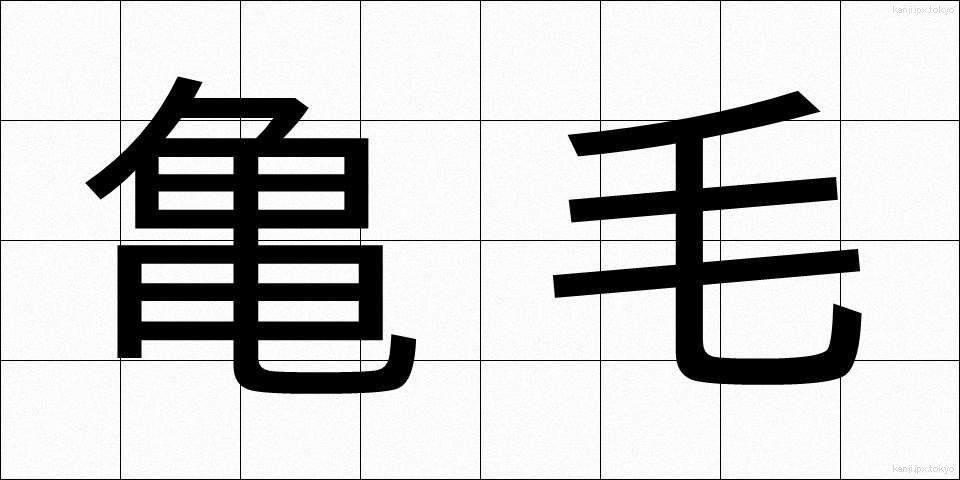 亀毛 (きもう)