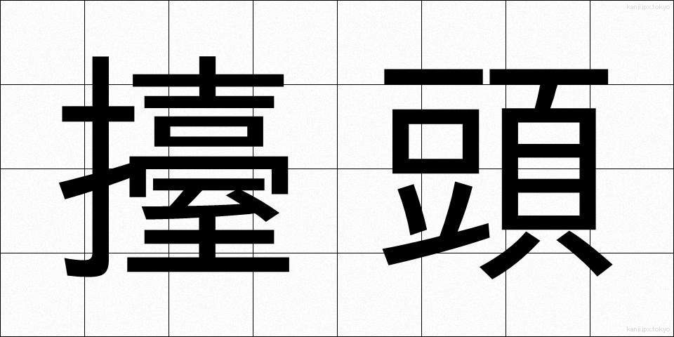擡頭 (たいとう)