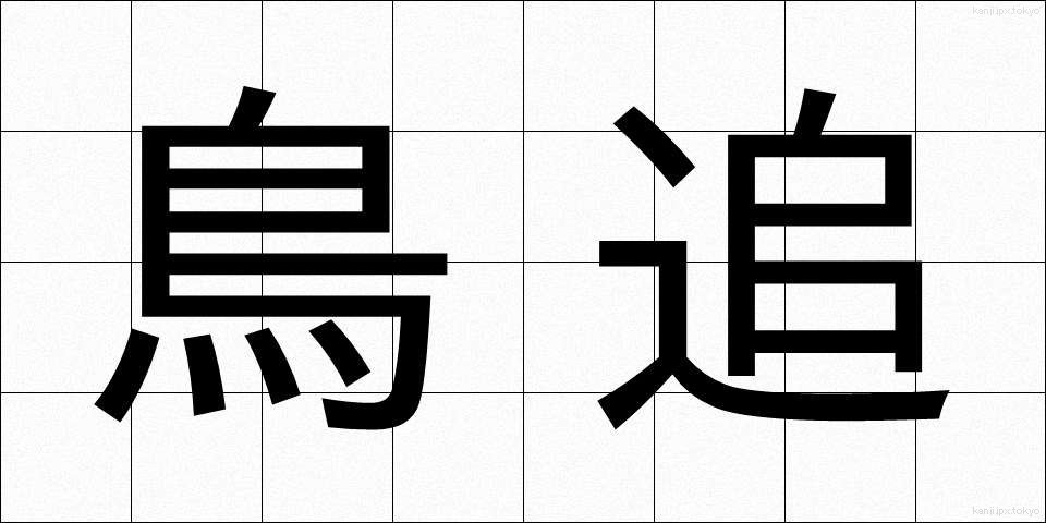 鳥追 (とりおい)