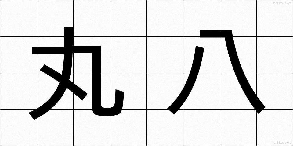 丸八 (まるはち)