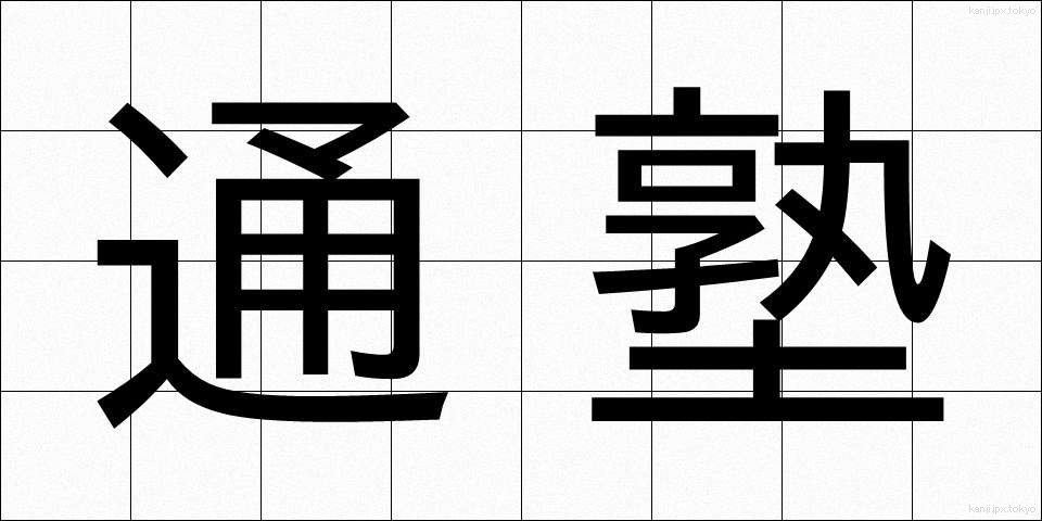 通塾 (つうじゅく)