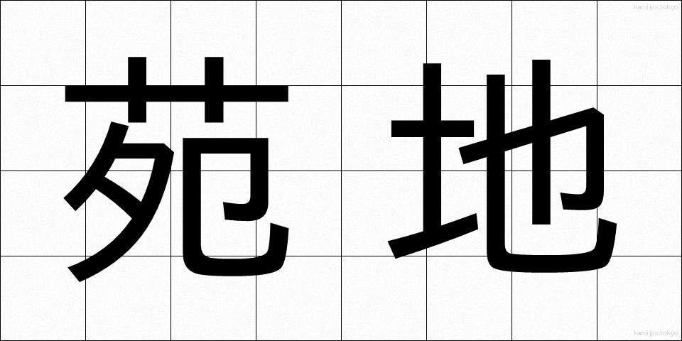 苑地 (えんち)