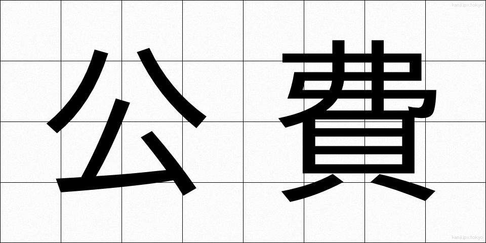 公費 (こうひ)