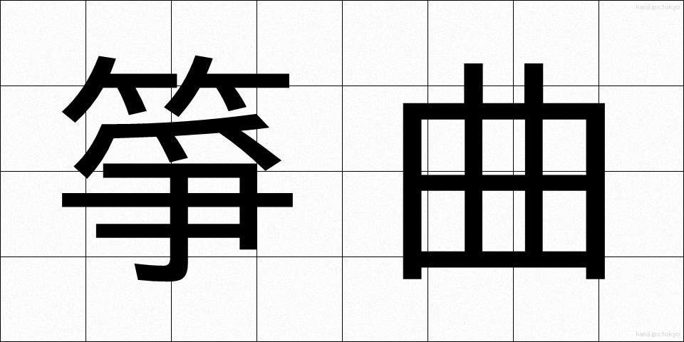 箏曲 (そうきょく)