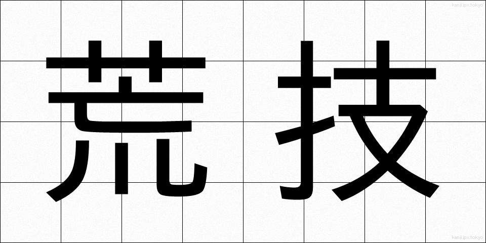 荒技 (あらわざ)