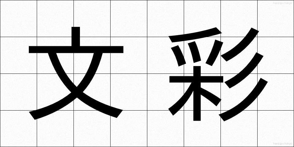 文彩 (ぶんさい)