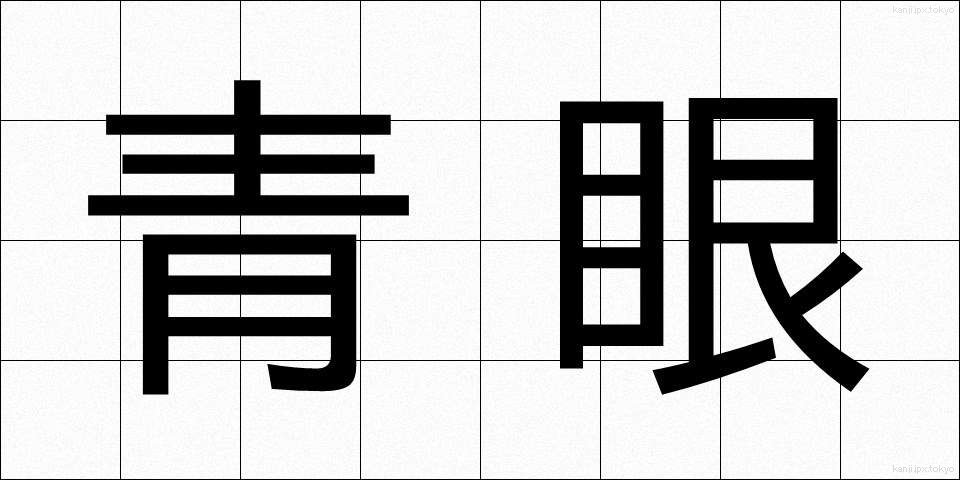 青眼 (せいがん)