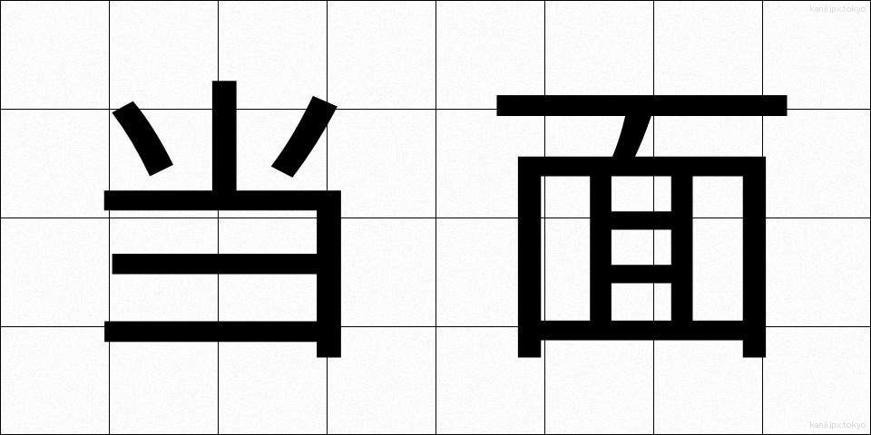 当面 (とうめん)