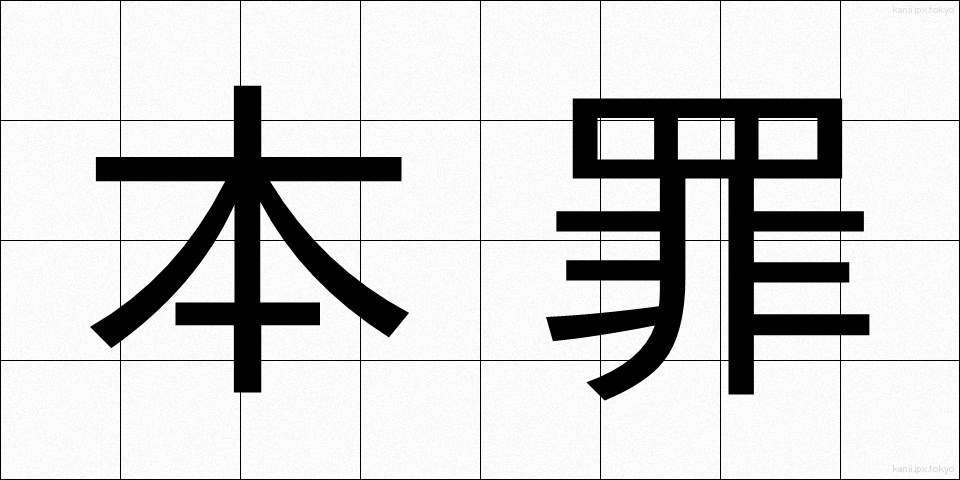 本罪 (ほんざい)