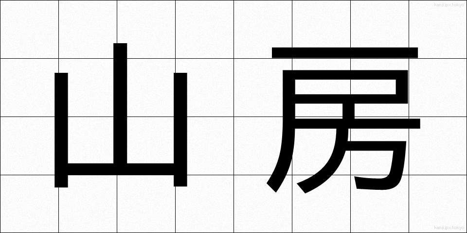 山房 (さんぼう)