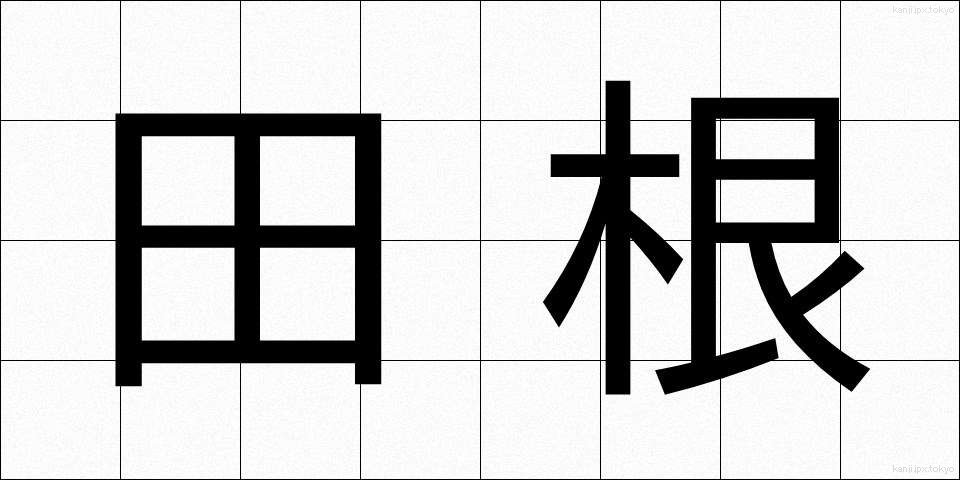 田根 (たね)