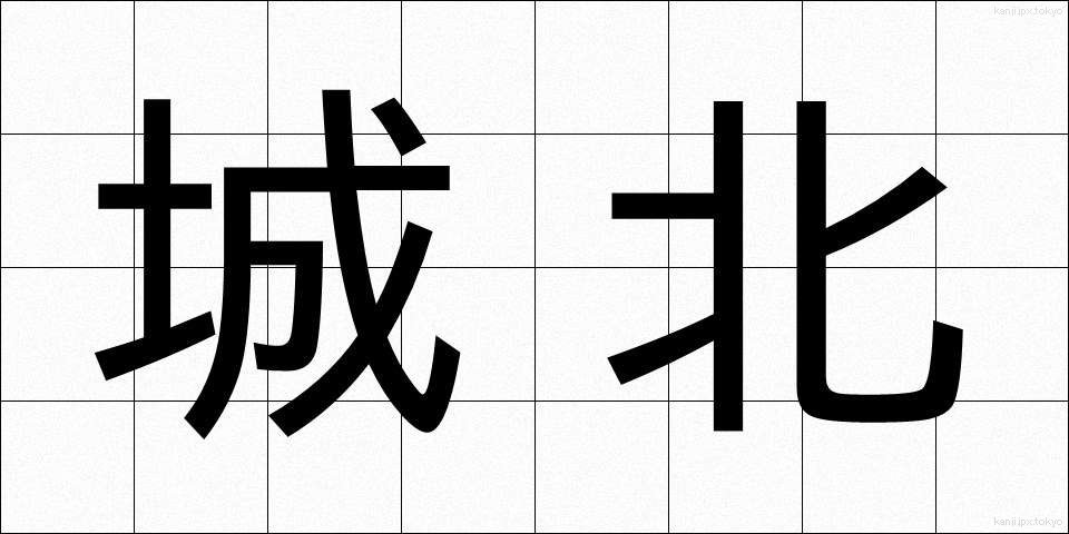城北 (じょうほく)
