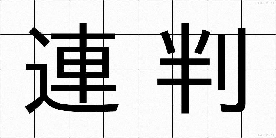 連判 (れんぱん)