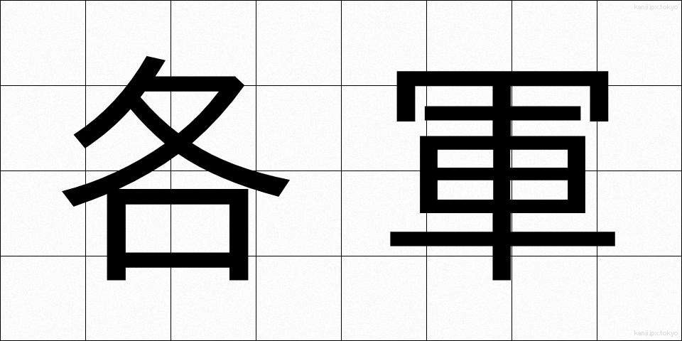 各軍 (かくぐん)