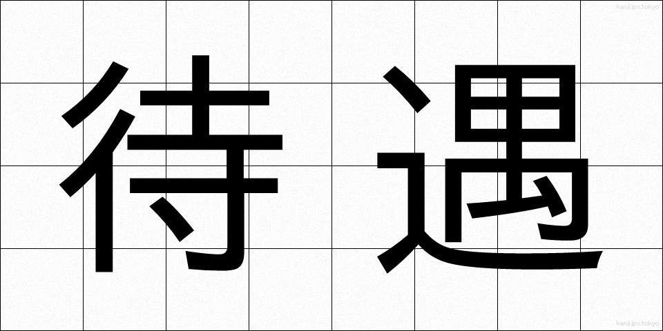 待遇 (たいぐう)