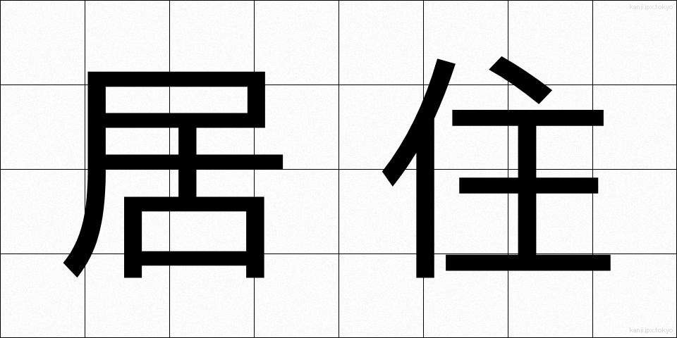 居住 (きょじゅう)