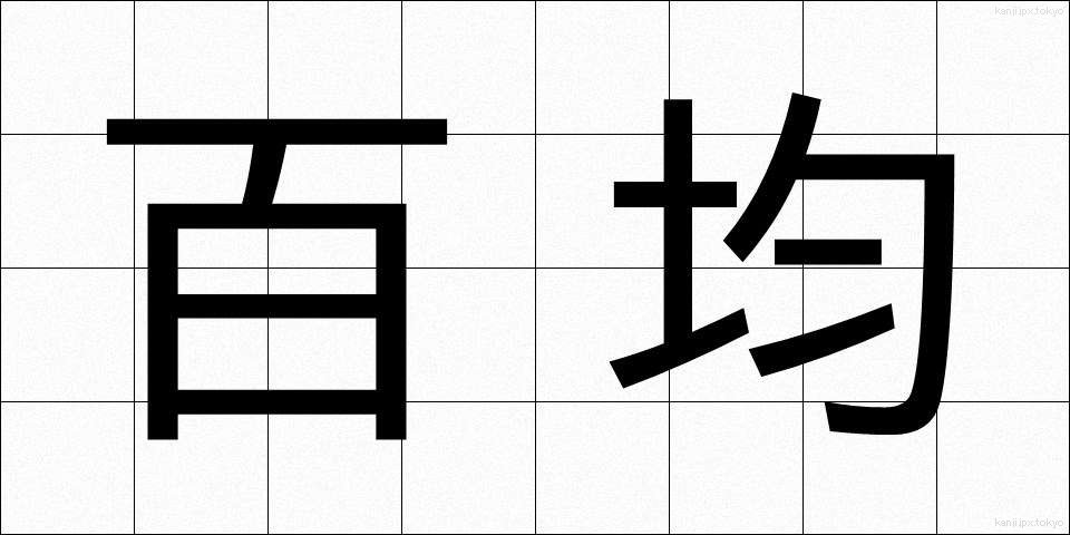 百均 (ひゃっきん)