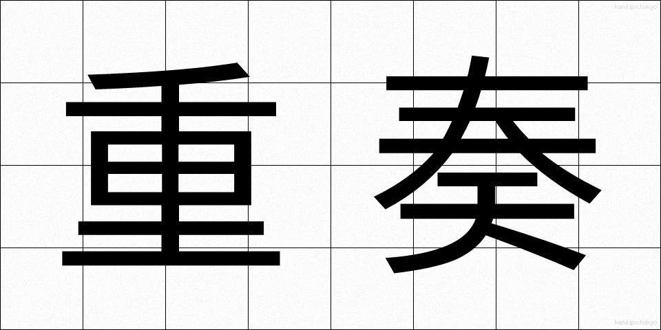 重奏 (じゅうそう)