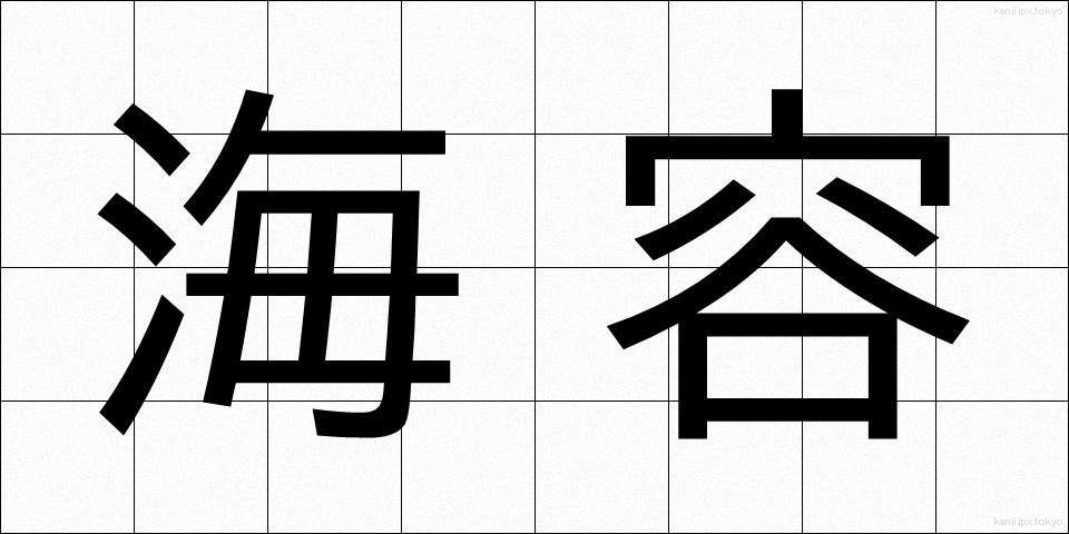 海容 (かいよう)