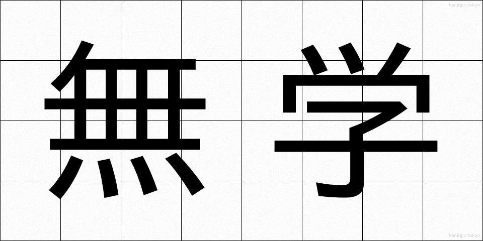 無学 (むがく)