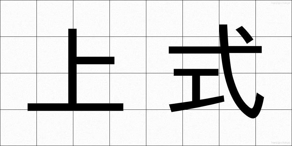 上式 (じょうしき)