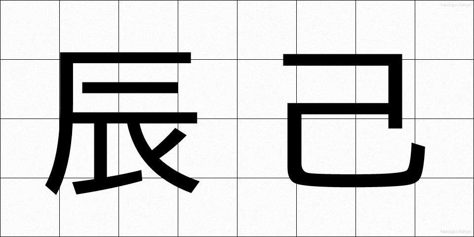 辰己 (たつみ)