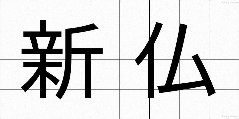 新仏 (しんぼつ)