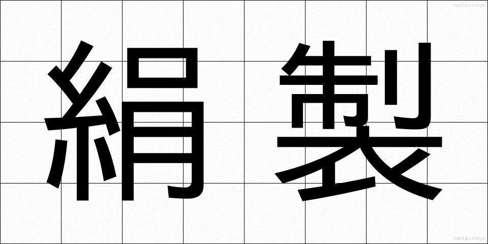 絹製 (けんせい)