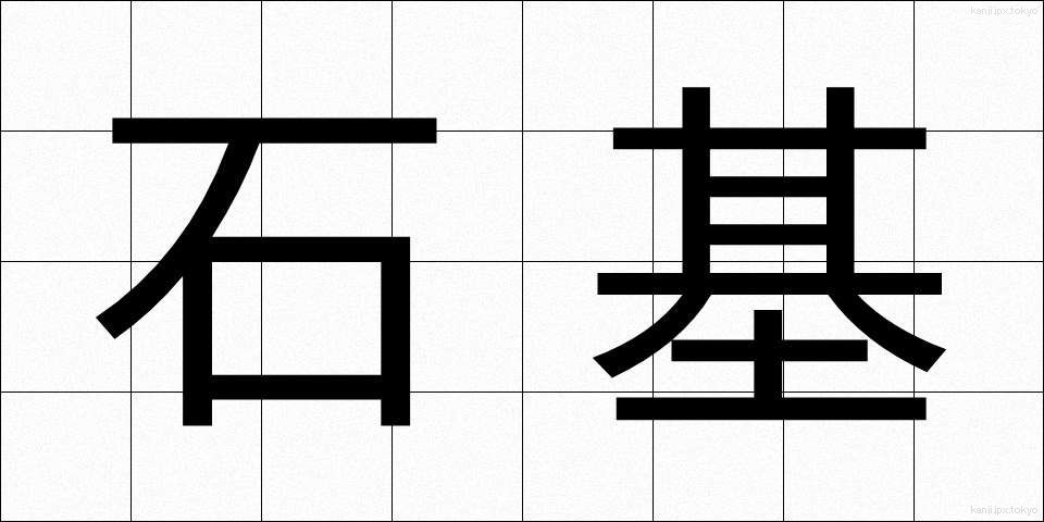 石基 (せきき)
