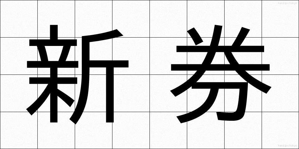 新券 (しんけん)