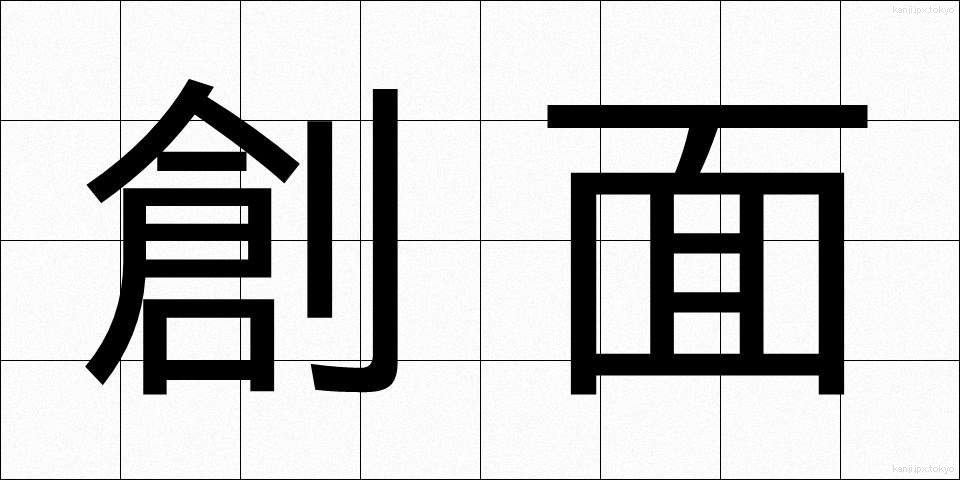 創面 (そうめん)