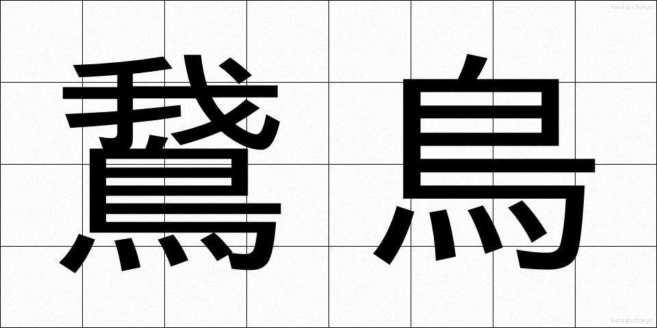 鵞鳥 (がちょう)